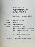 梶原一騎傑作全集タイガーマスク第9巻
