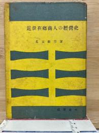 近世在郷商人の経営史 