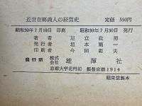 近世在郷商人の経営史 