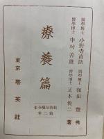 結核征服全集第2巻　療養篇　