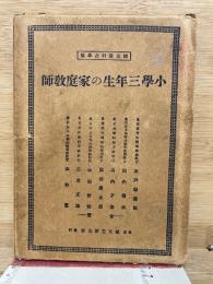 小学三学年生の家庭教師