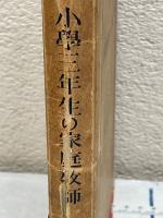 小学三学年生の家庭教師