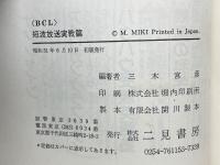 BCL 短波放送実戦篇