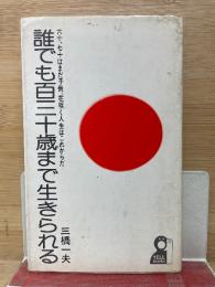 誰でも百三十歳まで生きられる