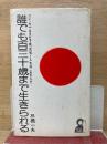 誰でも百三十歳まで生きられる
