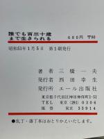 誰でも百三十歳まで生きられる
