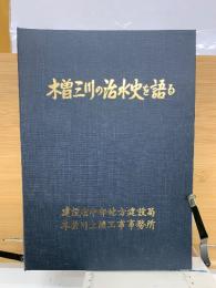 木曽三川の治水史を語る　附図8枚のみ