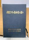 木曽三川の治水史を語る　附図8枚のみ