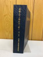 木曽三川の治水史を語る　附図8枚のみ