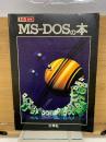 MS-DOSの本