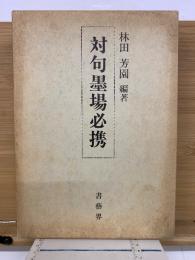 対句墨場必携