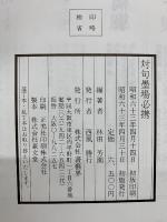 対句墨場必携