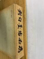 対句墨場必携