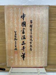 中国書法三千年