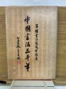 中国書法三千年