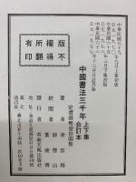 中国書法三千年