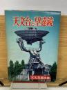 天文台と望遠鏡