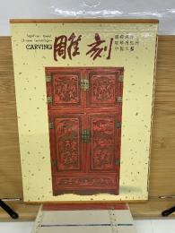 中国工藝　彫刻

