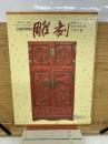 中国工藝　彫刻

