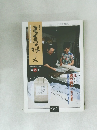 書画の楽しみ　18