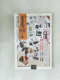書画の楽しみ　19