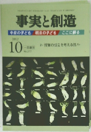 事実と創造　2012年10月号