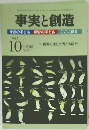 事実と創造　2012年10月号