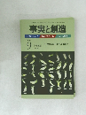 事実と創造　2012年9月号
