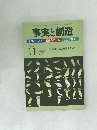 事実と創造　2012年11月号