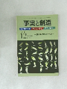 事実と創造　2012年12月号