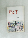 母と子　3月号
