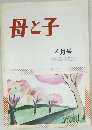 母と子　4月号