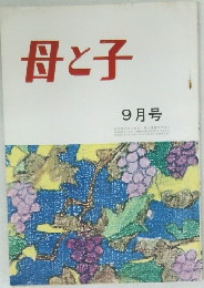 母と子　9月号