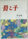 母と子　9月号