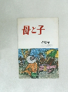 母と子　8月号
