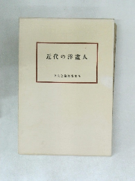 近代の洋畫人