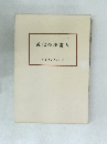 近代の洋畫人