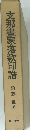 支那畫家落款印譜