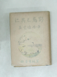 に共と鳥野