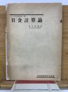 日食計算論　新城博士記念天文宇宙物理学彙報　第8号