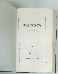 商業登記総覧　4