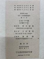 日食計算論　新城博士記念天文宇宙物理学彙報　第8号