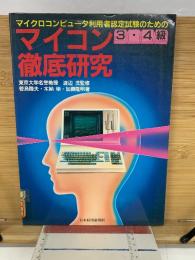 マイコン徹底研究　3・4級　