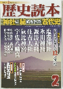 歴史読本　2013.2