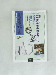 書画の娯しみ　2003　2・3　第20号