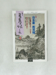 書画の楽しみ　21