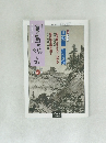 書画の楽しみ　21