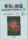 事実と創造　2003/1　No.260