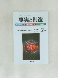 事実と創造　2003年2月号
