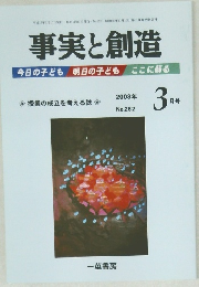 事実と創造　2003年3月号